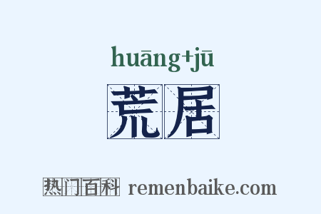 荒居是什么意思的图片